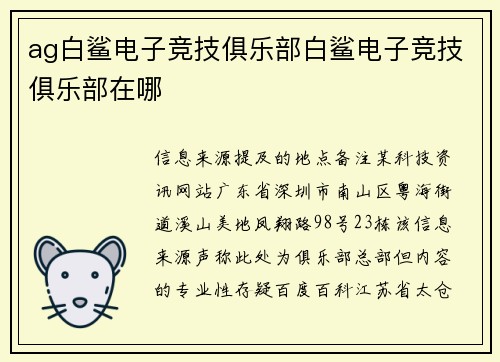 ag白鲨电子竞技俱乐部白鲨电子竞技俱乐部在哪