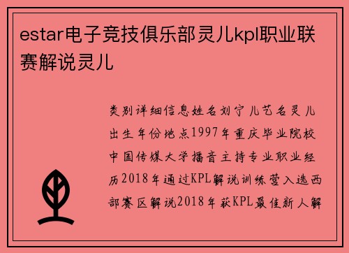 estar电子竞技俱乐部灵儿kpl职业联赛解说灵儿