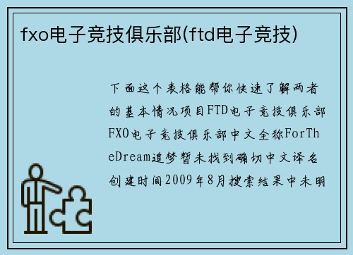 fxo电子竞技俱乐部(ftd电子竞技)