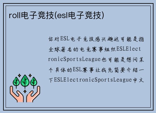 roll电子竞技(esl电子竞技)
