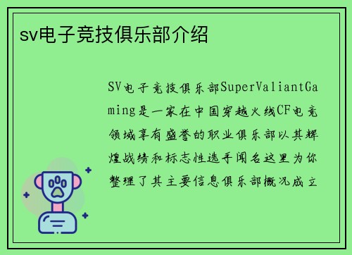 sv电子竞技俱乐部介绍