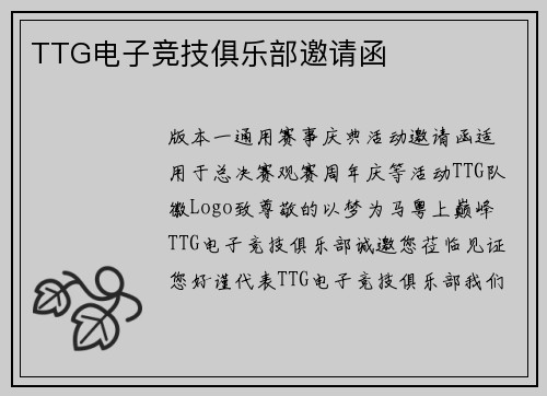 TTG电子竞技俱乐部邀请函