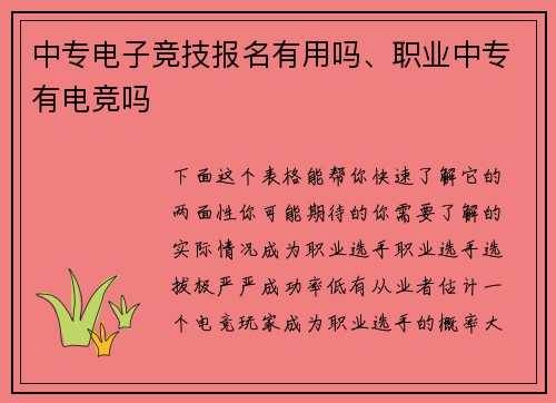 中专电子竞技报名有用吗、职业中专有电竞吗
