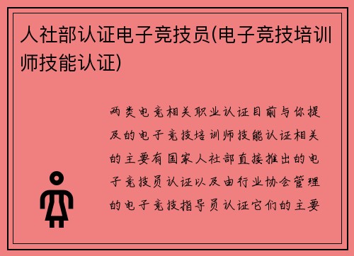 人社部认证电子竞技员(电子竞技培训师技能认证)